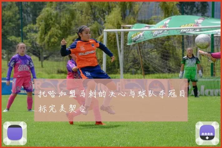 托哈加盟马刺的决心与球队夺冠目标完美契合