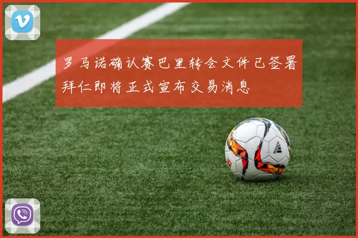 罗马诺确认赛巴里转会文件已签署拜仁即将正式宣布交易消息