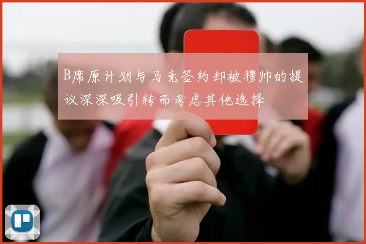B席原计划与马竞签约却被穆帅的提议深深吸引转而考虑其他选择