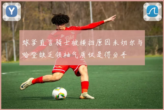 球爹直言骑士被横扫原因米切尔与哈登缺乏领袖气质仅是得分手