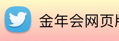 金年会网页版 Logo